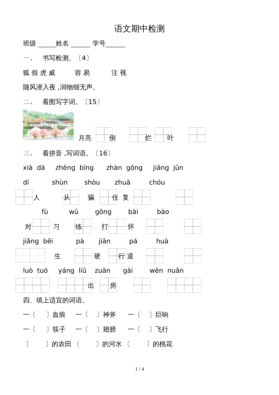 二年级下册语文期中试卷 苏教版_第1页