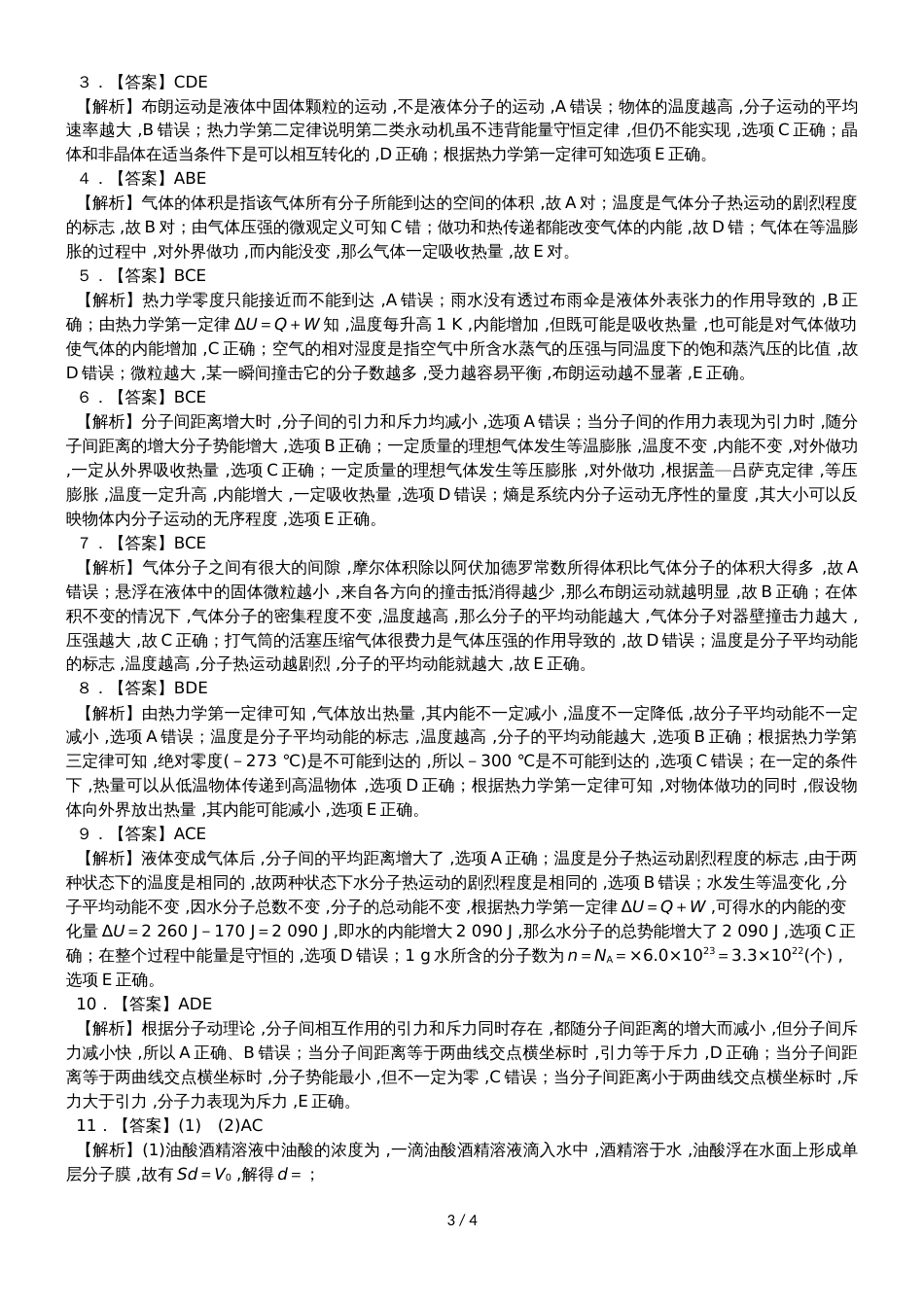 度高二物理期末复习单元检测 分子动理论 热力学定律有答案_第3页