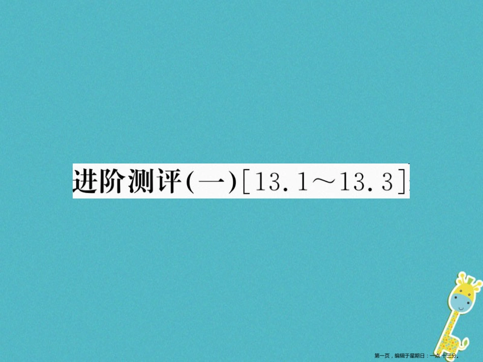 第十三章内能进阶测评一13.1_13.3课件（含答案）_第1页