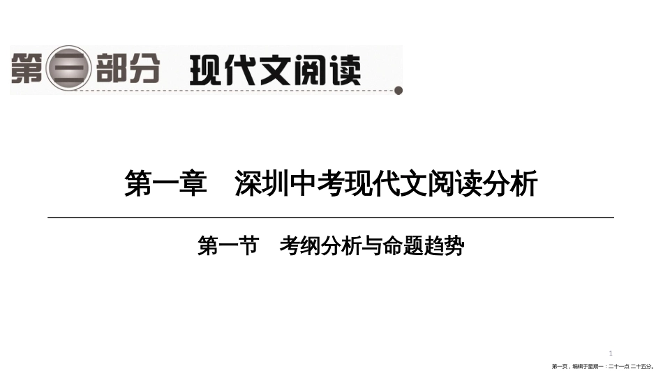 第一编　第三部分　第一章　第一节　考纲分析与命题趋势_第1页