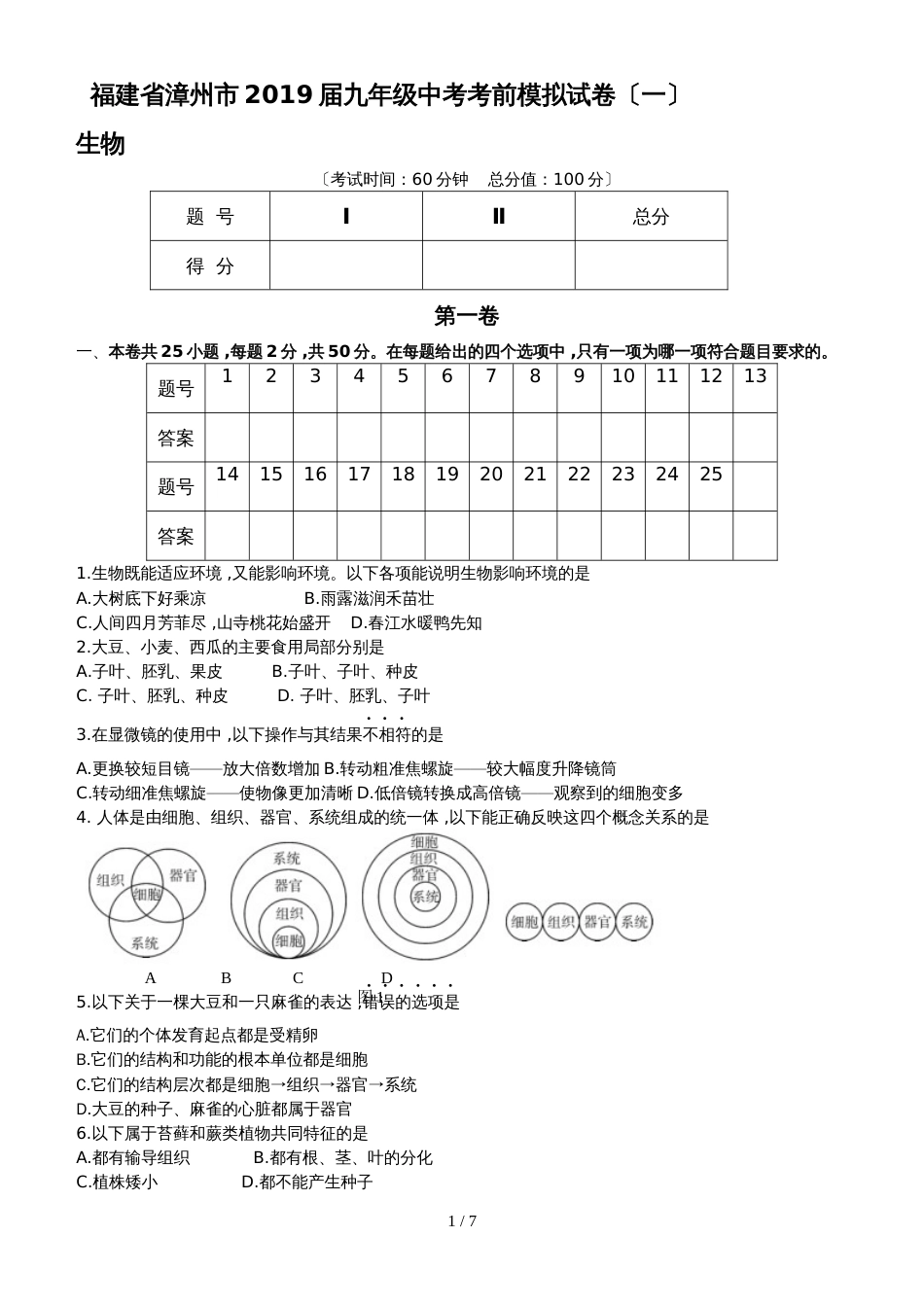 福建省漳州市九年级中考考前模拟（一）生物试题_第1页