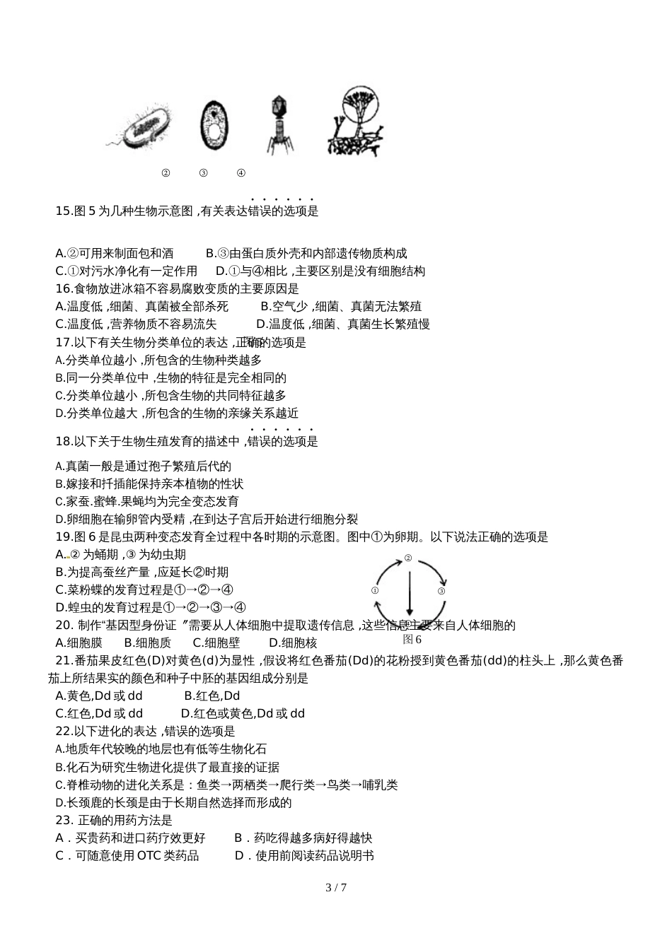 福建省漳州市九年级中考考前模拟（一）生物试题_第3页