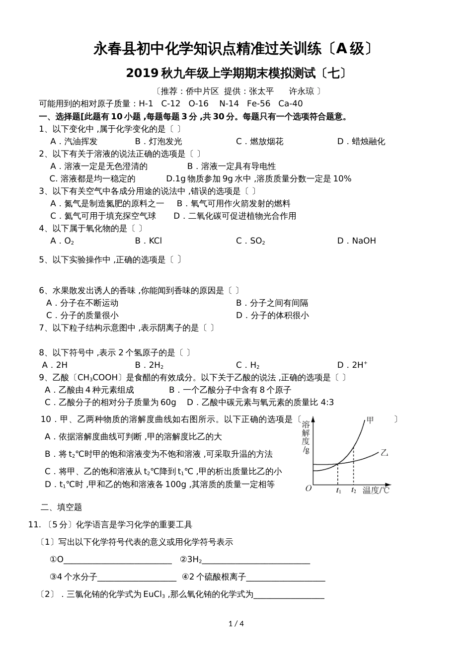 福建泉州市永春县初中化学知识点精准过关训练（A级）九年级上学期期末模拟测试（七）_第1页