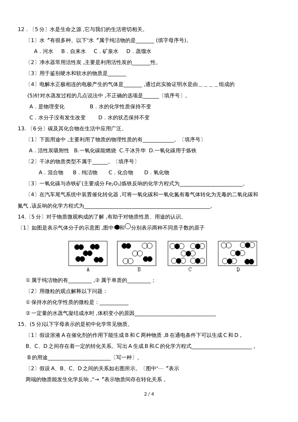 福建泉州市永春县初中化学知识点精准过关训练（A级）九年级上学期期末模拟测试（七）_第2页