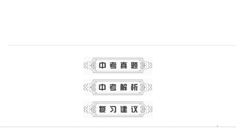第一编 第一部分 第八章　第一节　中考回顾_第2页
