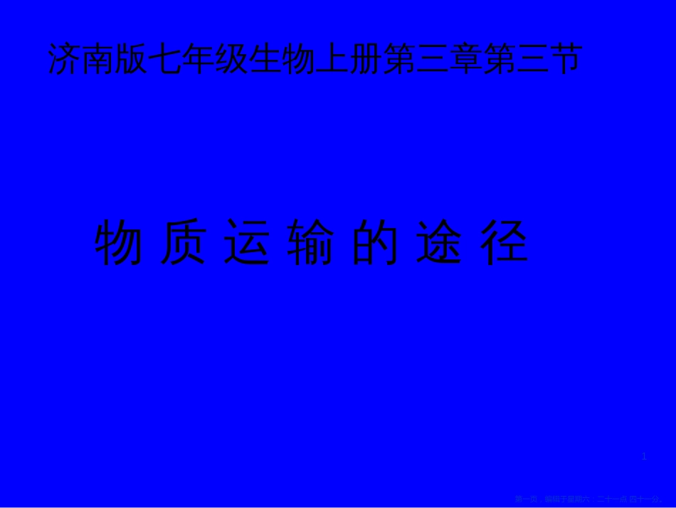 第三节《物质运输的途径》_第1页