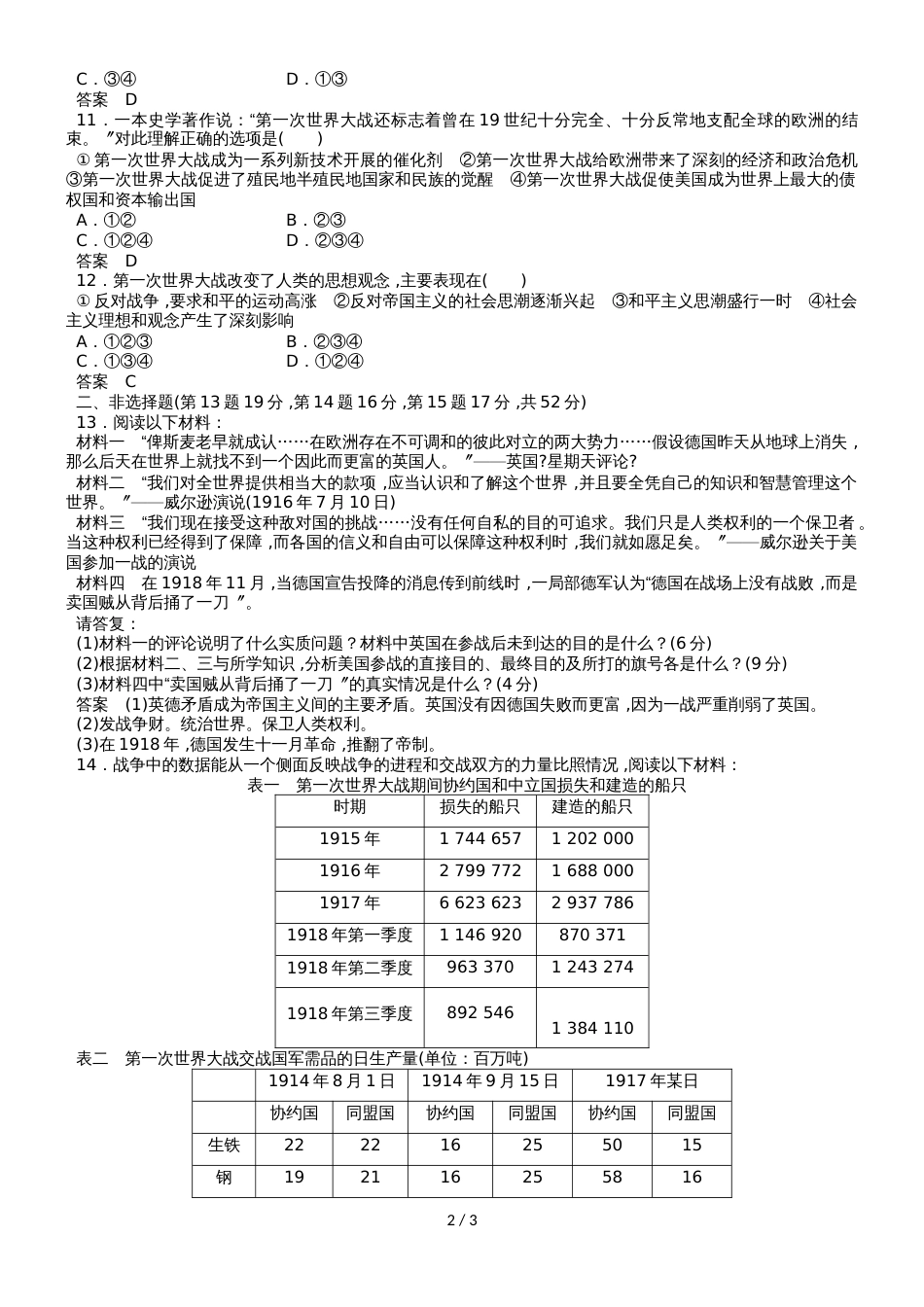 高二（人教版）历史选修三单元练习：第一单元    第一次世界大战_第2页