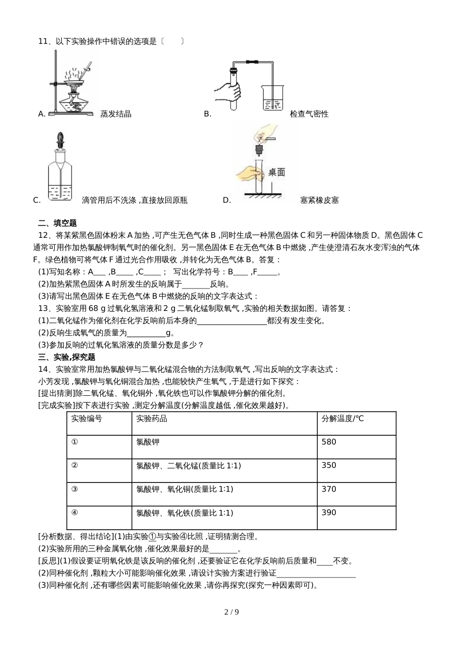 甘肃省三人智教育初中化学 《氧气的制取》强化练习_第2页