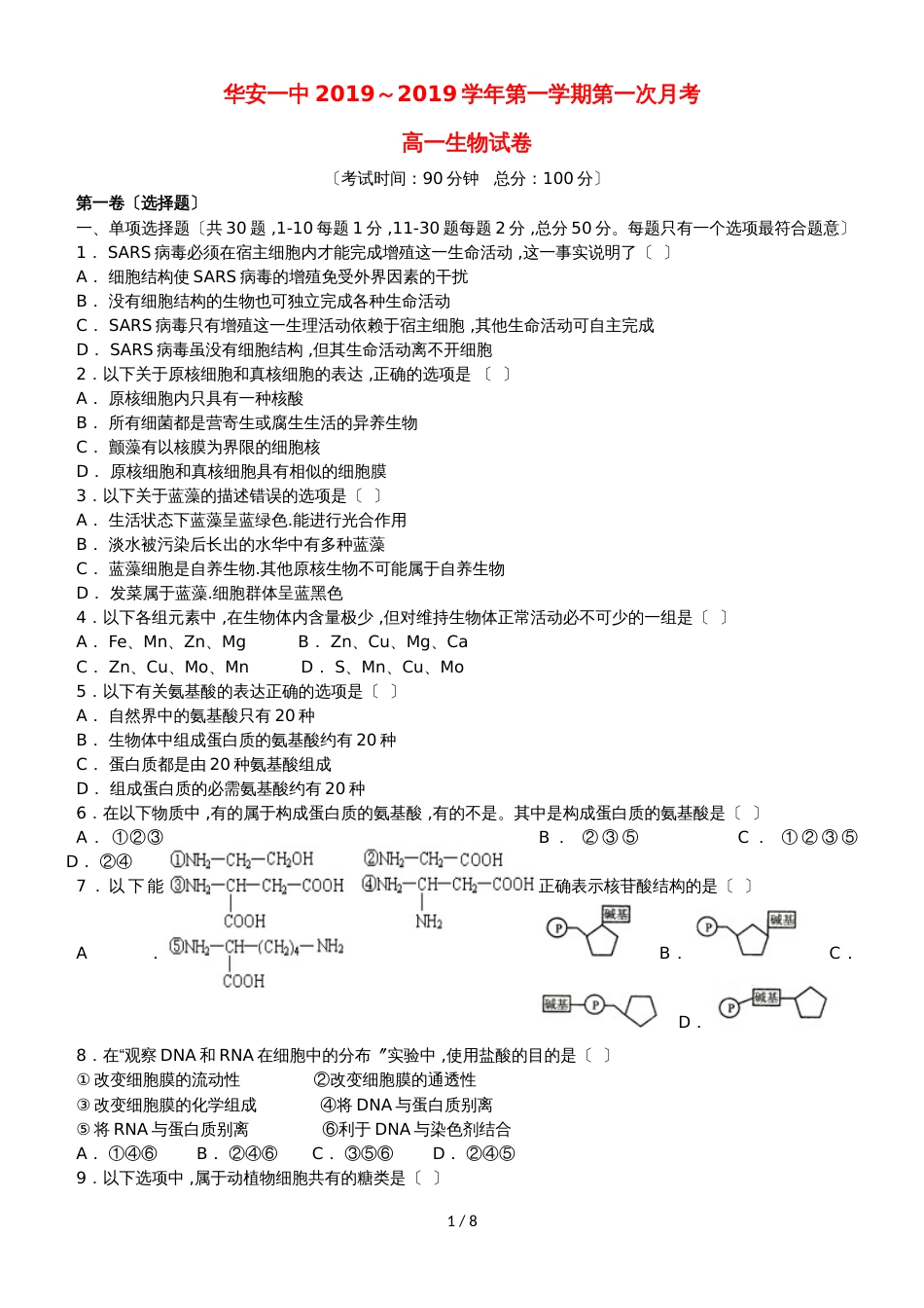 福建省华安县第一中学高一生物上学期第一次月考试题_第1页