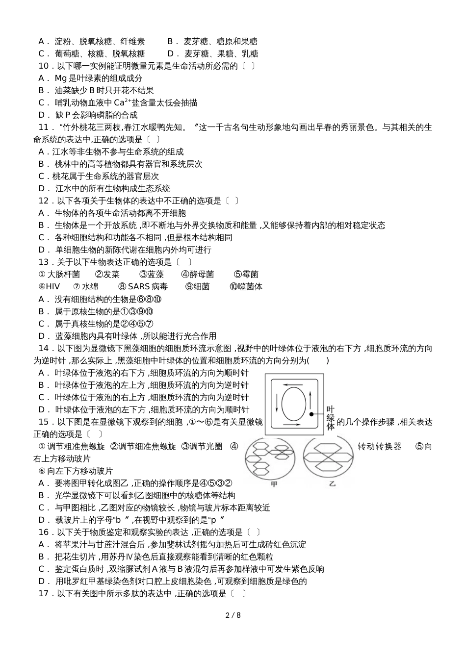 福建省华安县第一中学高一生物上学期第一次月考试题_第2页