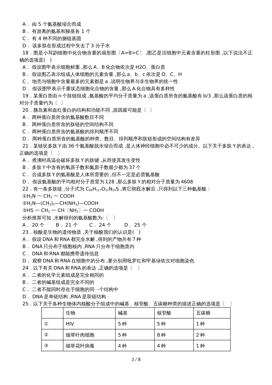 福建省华安县第一中学高一生物上学期第一次月考试题_第3页