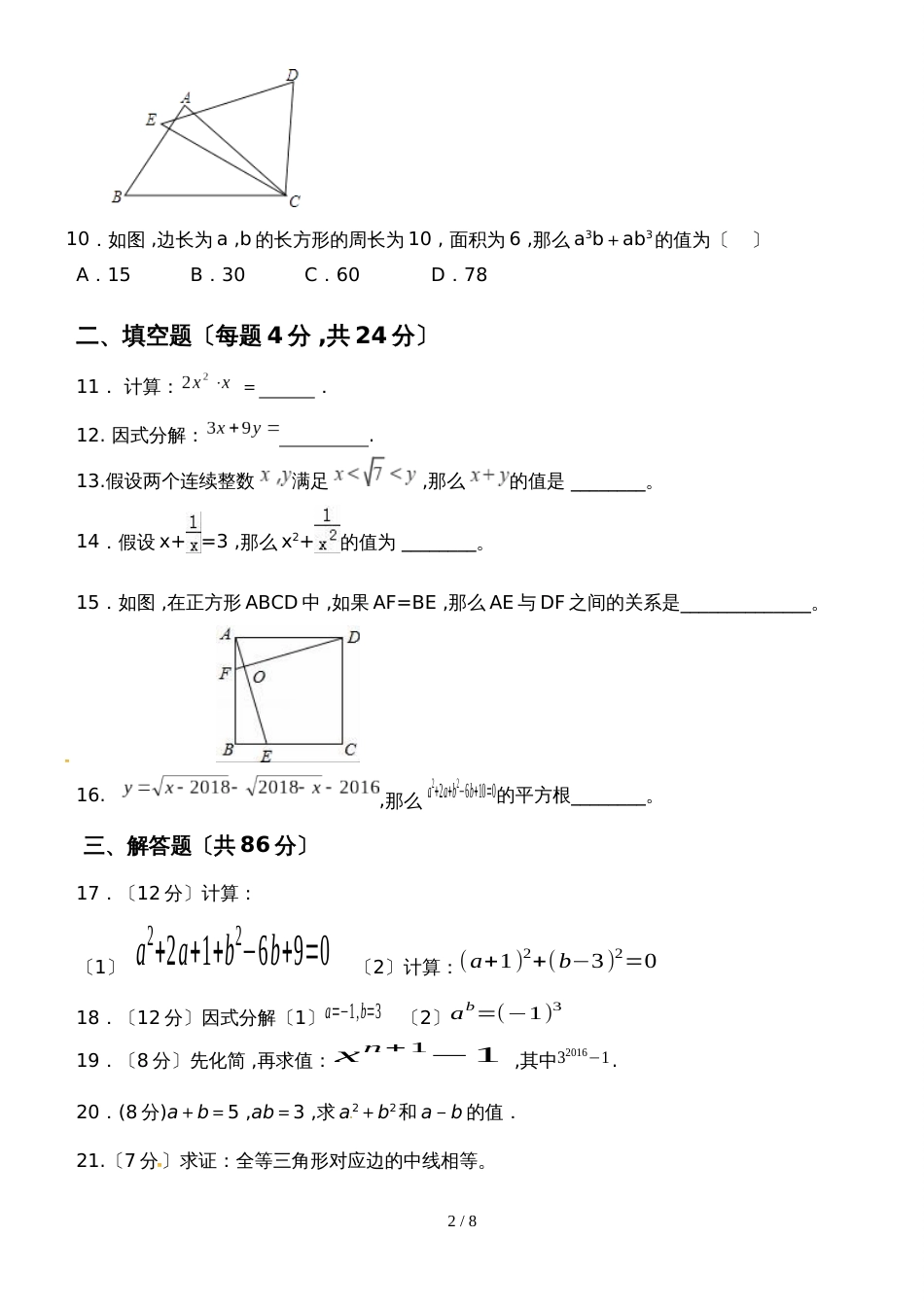 福建省泉州市永春县第二中学等三校八年级上学期期中考试数学试题_第2页