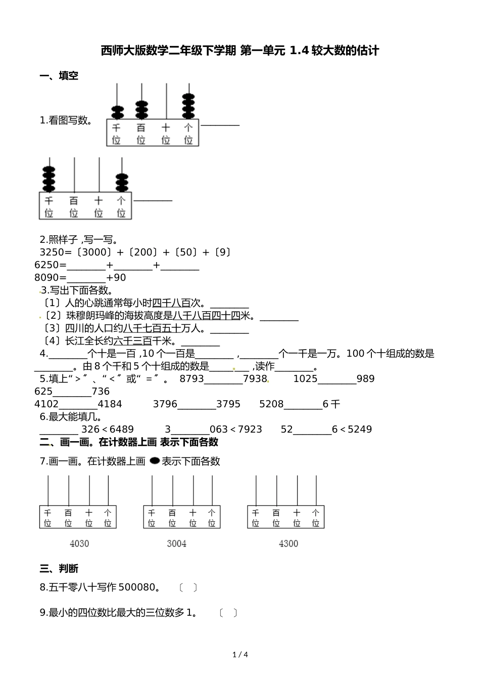 二年级下册数学一课一练第一单元1.4较大数的估计∣西师大版_第1页