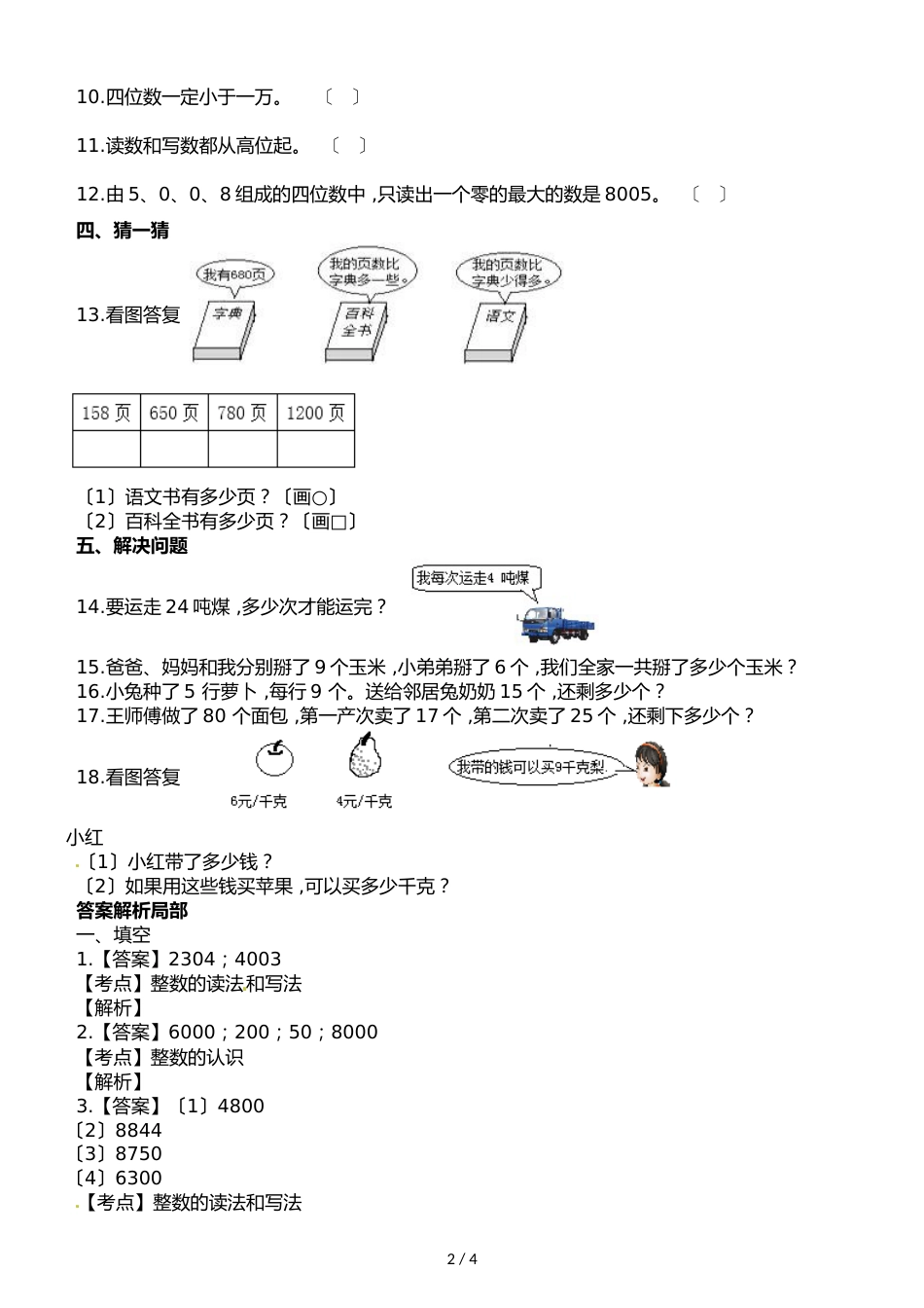 二年级下册数学一课一练第一单元1.4较大数的估计∣西师大版_第2页