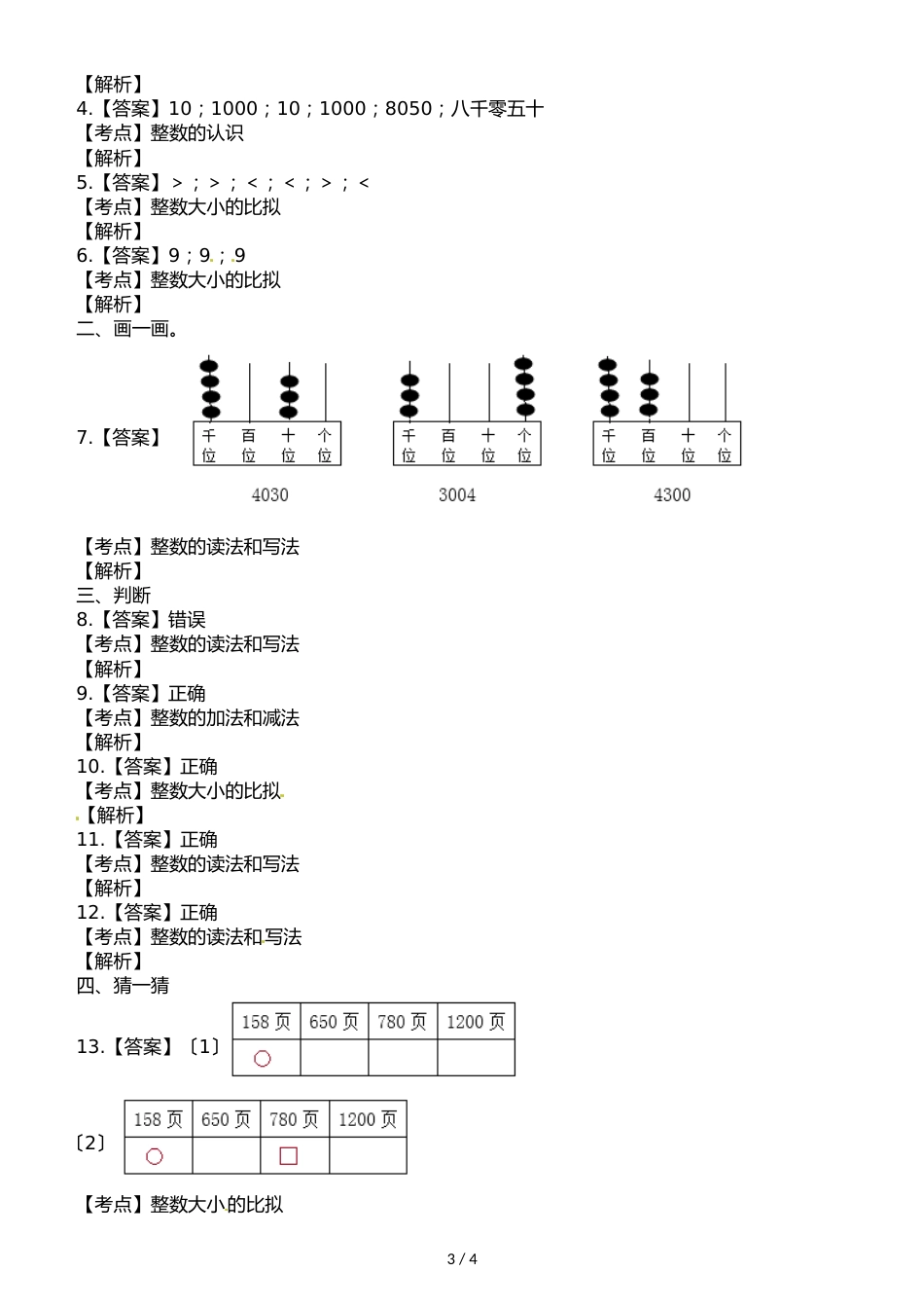 二年级下册数学一课一练第一单元1.4较大数的估计∣西师大版_第3页