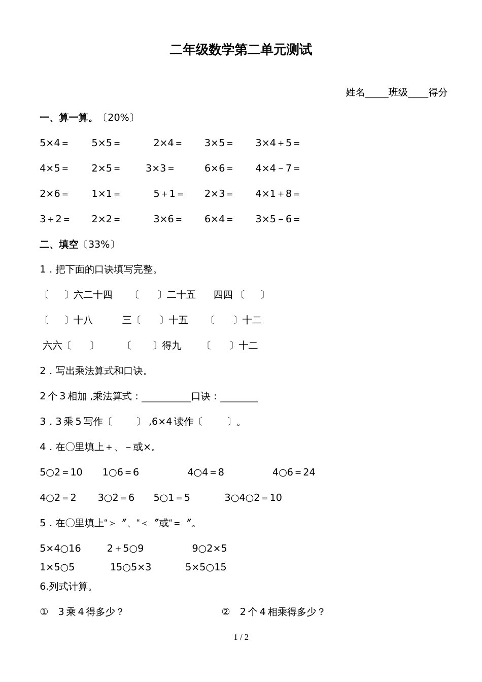 二年级上册数学试题－表内乘法 单元测试 苏教版_第1页