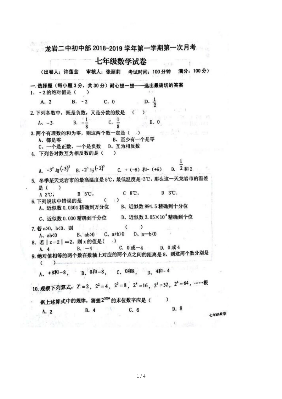 福建龙岩二中初中部七年级第一学期第一次月考数学试题（图片版，）_第1页