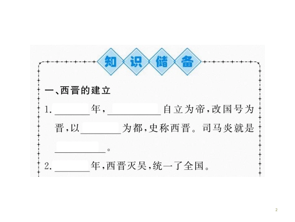 第十七课 西晋的短暂统一和北方各族的内迁.pptx_第2页