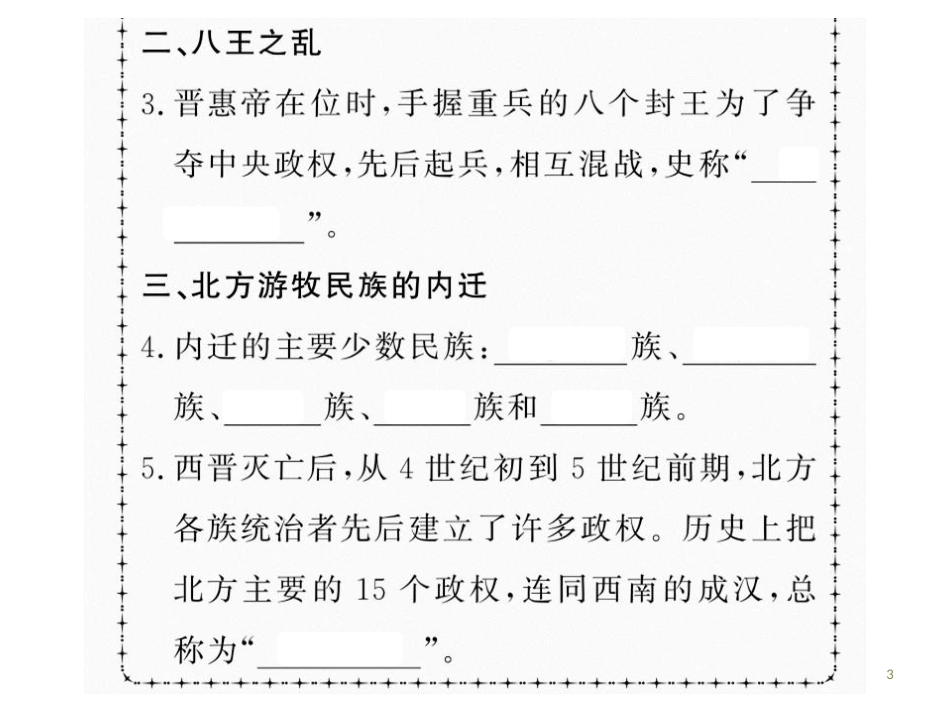 第十七课 西晋的短暂统一和北方各族的内迁.pptx_第3页