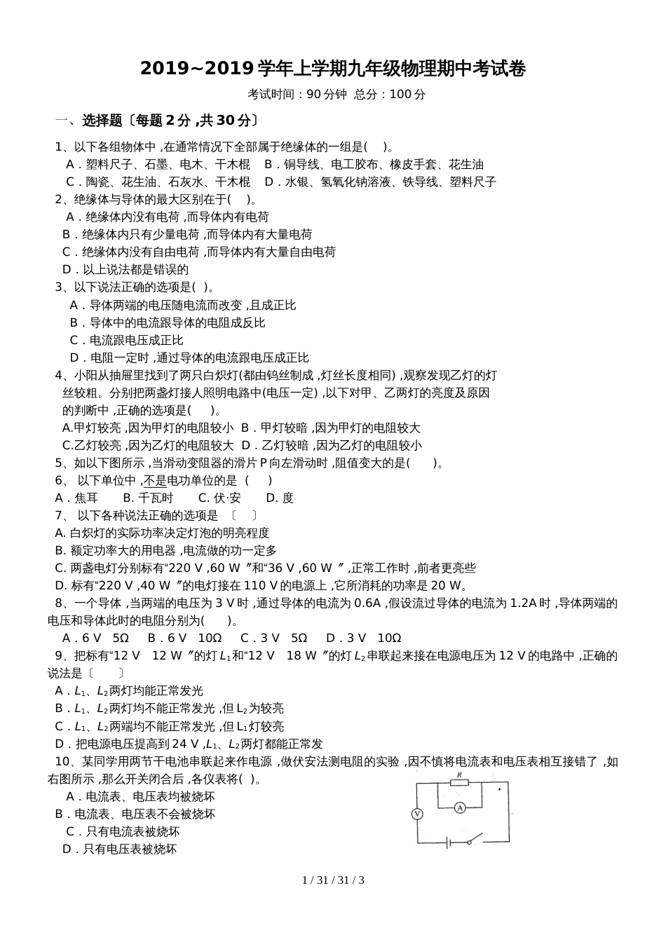 福建省莆田市第二十四中学2019届九年上学期期中考试物理试题_第1页