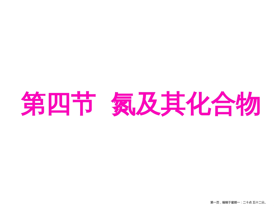 第四节  氮及其化合物_第1页