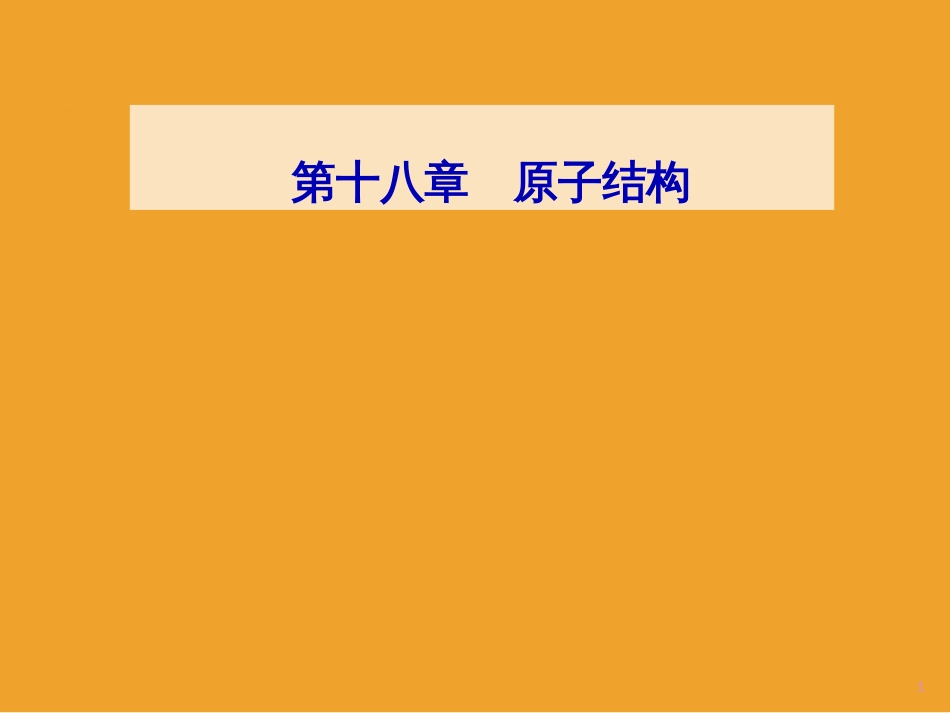 第十八章2原子的核式结构模型_第1页