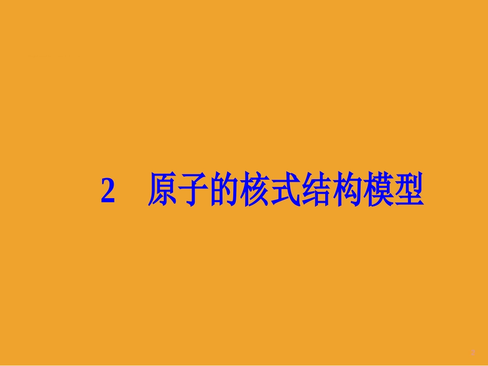 第十八章2原子的核式结构模型_第2页