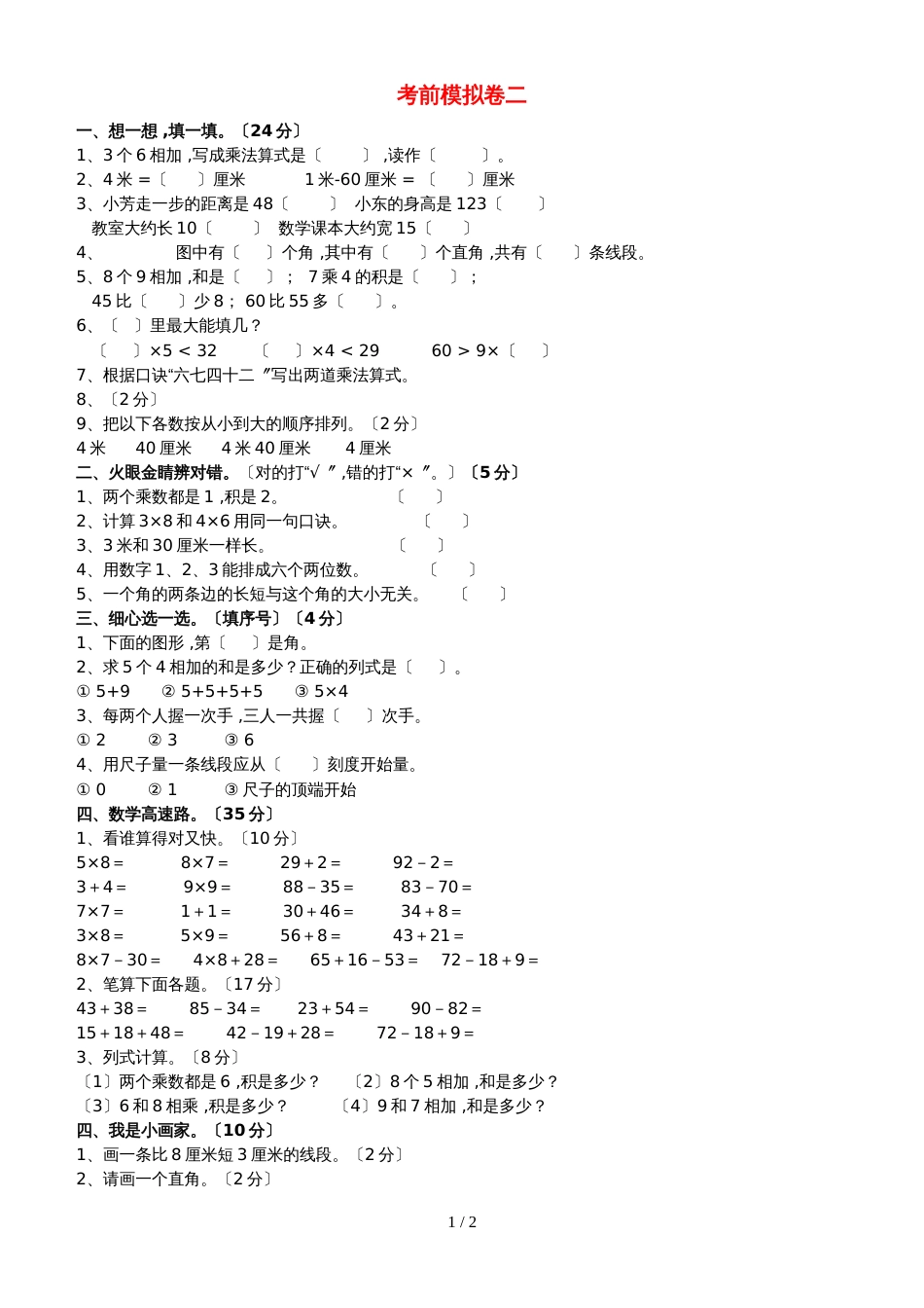 二年级上数学考前模拟卷全优发展_新人教版_第1页