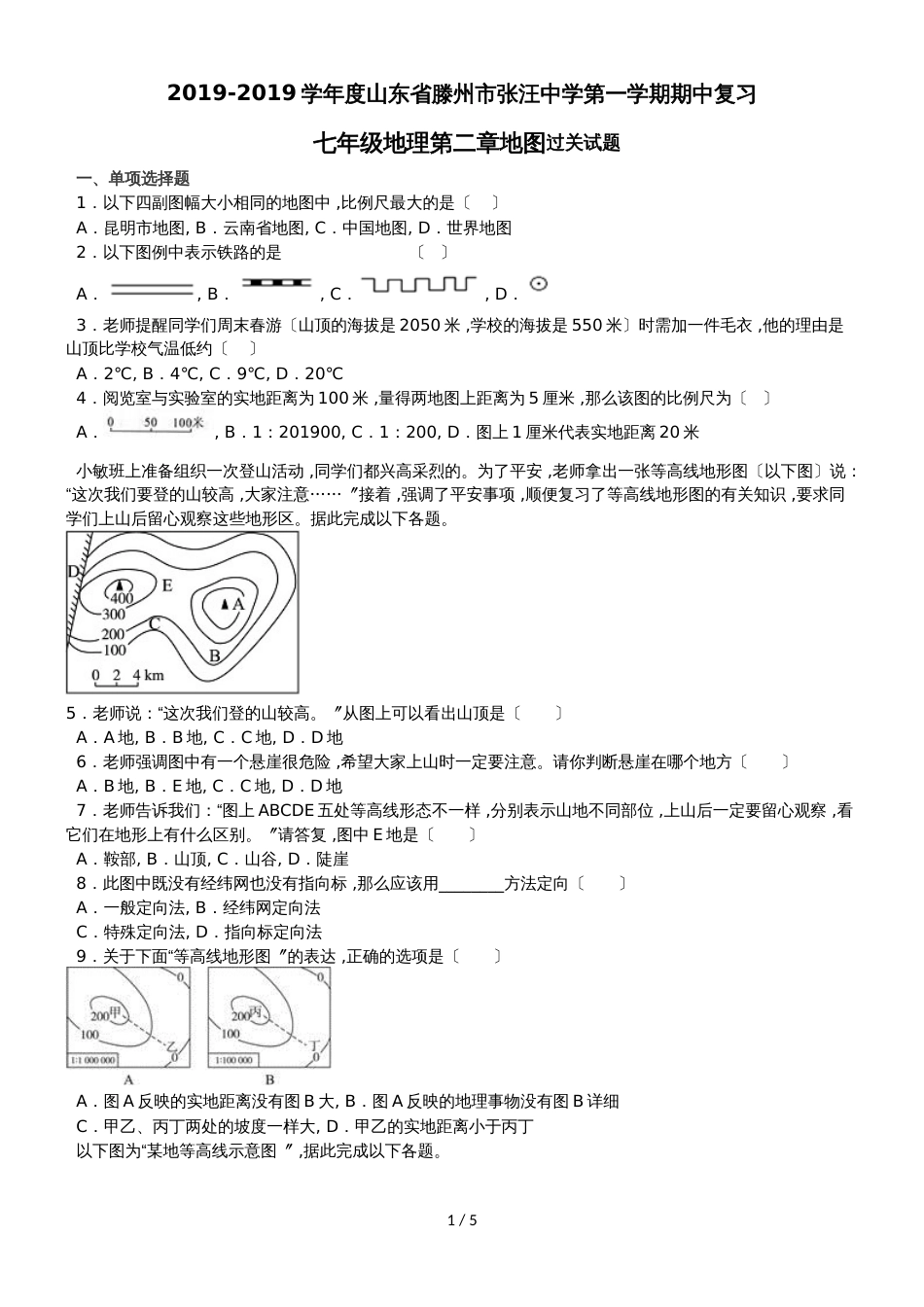 度山东省滕州市张汪中学第一学期期中复习七年级地理第二章地图过关试题（无答案）_第1页