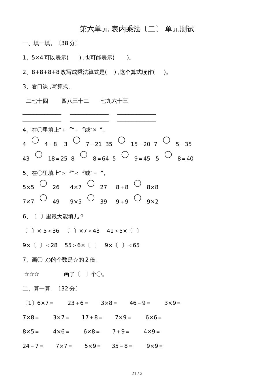 二年级上册数学单元试题－第6单元表内乘法二人教新课标_第1页