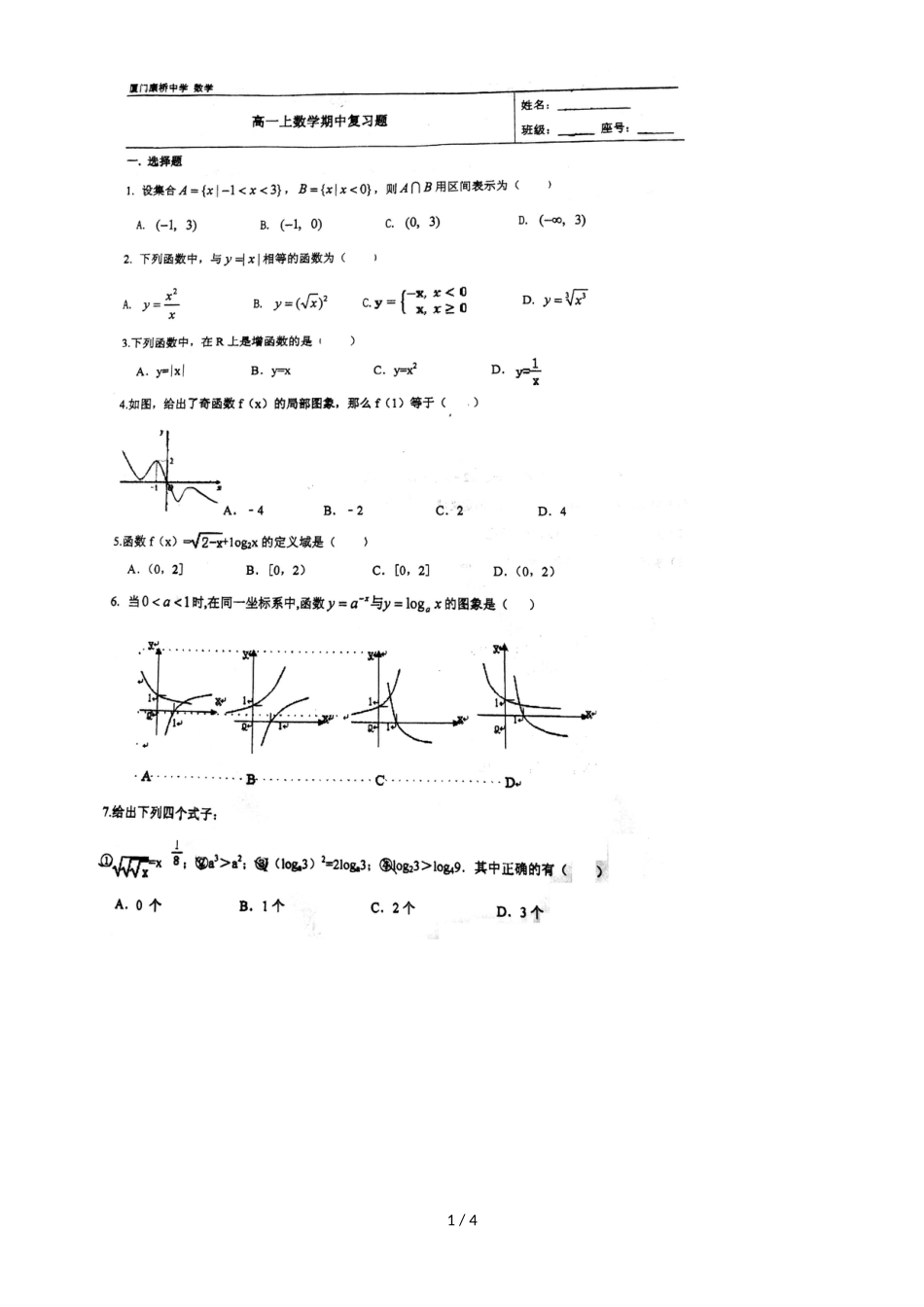 福建厦门康桥中学高一上数学期中复习必修一（，）_第1页