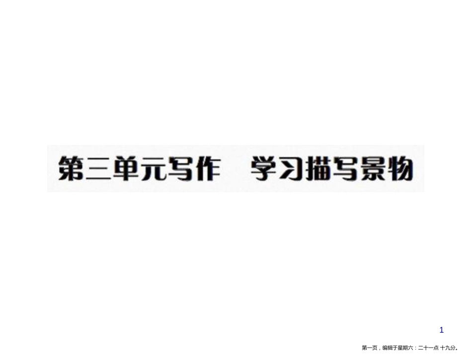 第三单元写作 学习描写景物_第1页