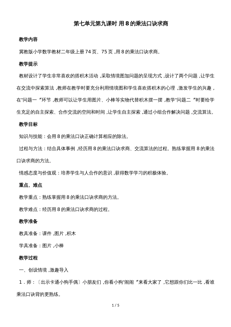二年级上册数学教案第七单元第九课时 用8的乘法口诀求商_冀教版（2018秋）_第1页