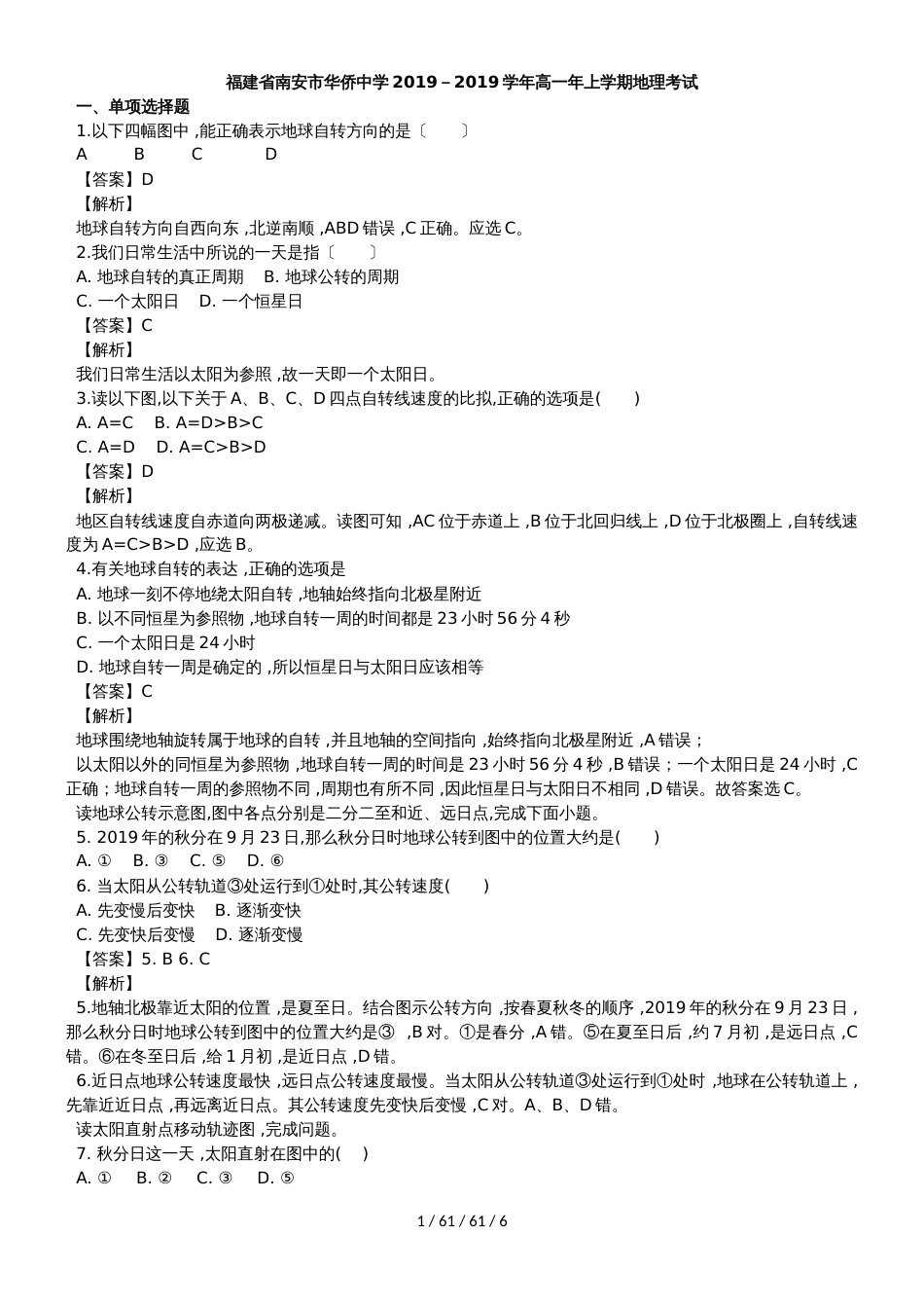 福建省南安市华侨中学2018－2019学年高一年上学期地理考试_第1页