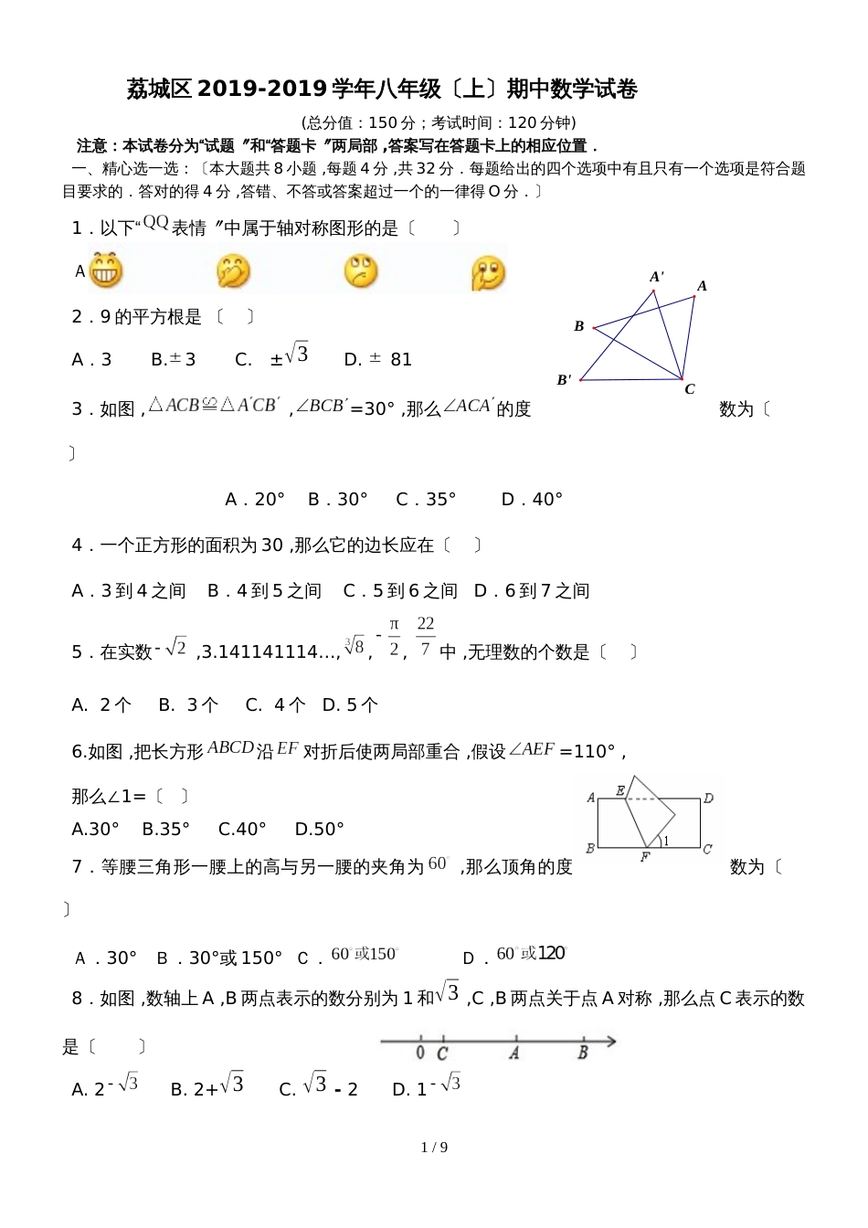 福建省莆田市荔城区八年级上学期期中考试数学试题_第1页