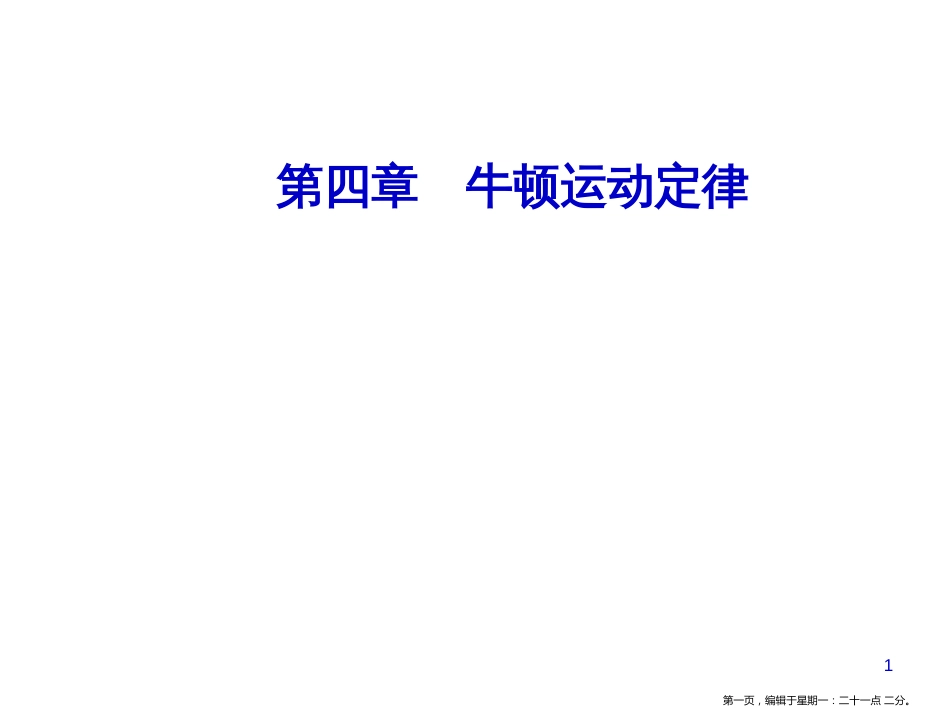 第四章3牛顿第二定律_第1页