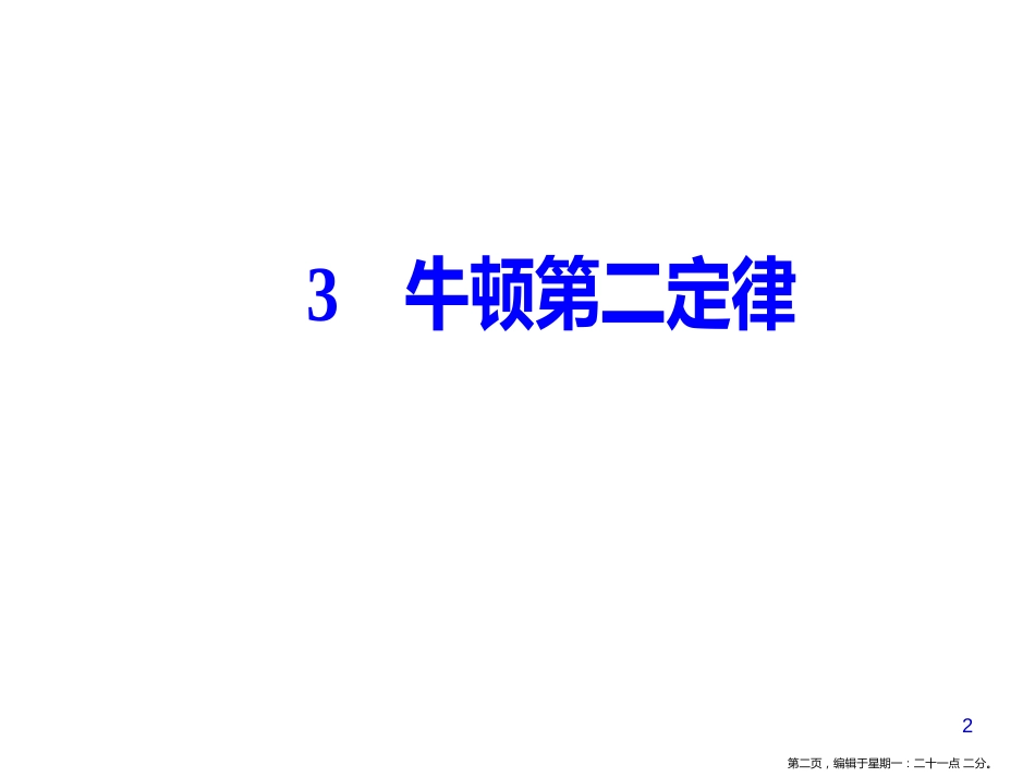 第四章3牛顿第二定律_第2页