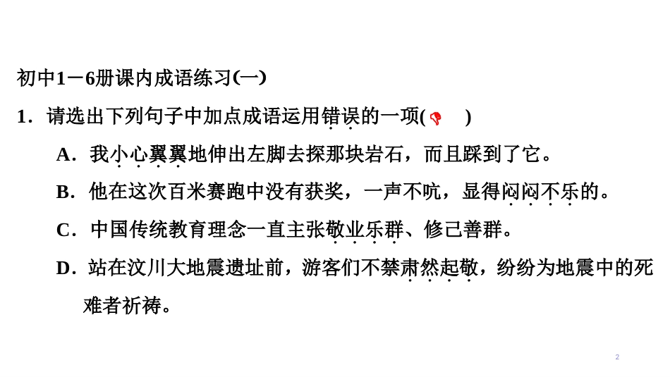 第一编 第一部分 第二章　第三节　初中1－6册课内成语练习_第2页