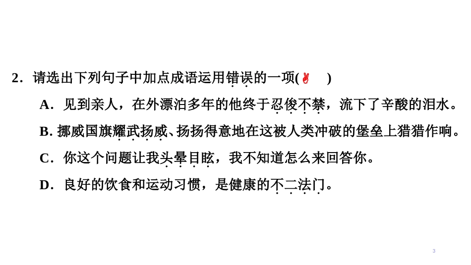 第一编 第一部分 第二章　第三节　初中1－6册课内成语练习_第3页