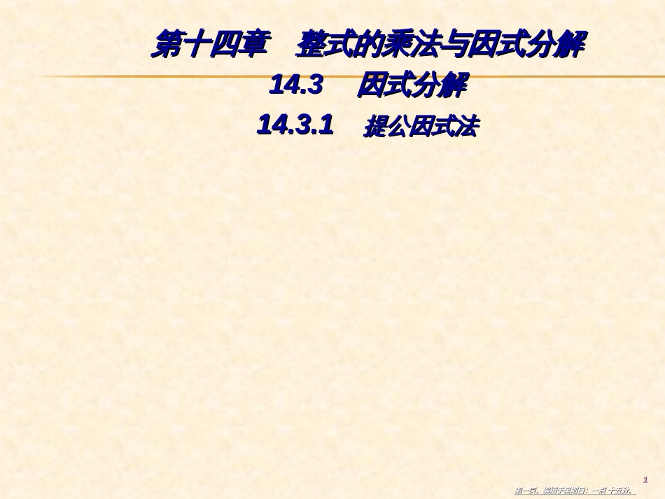 第十四章  14.3  14.3.1 提公因式法_第1页