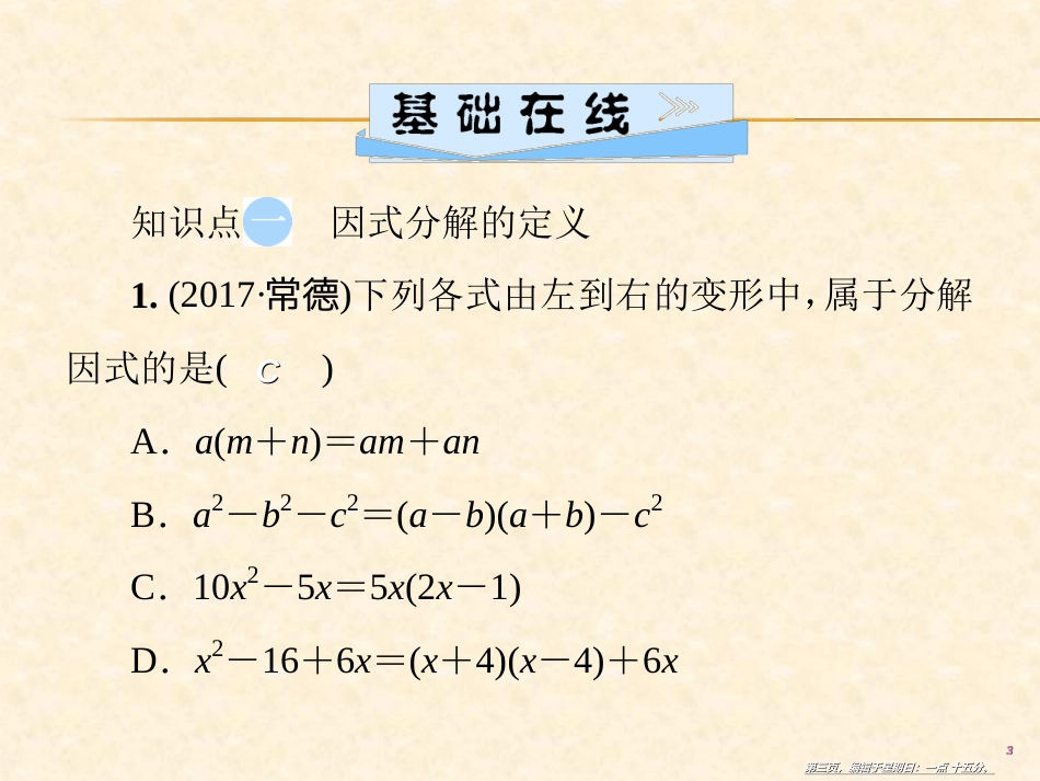 第十四章  14.3  14.3.1 提公因式法_第3页