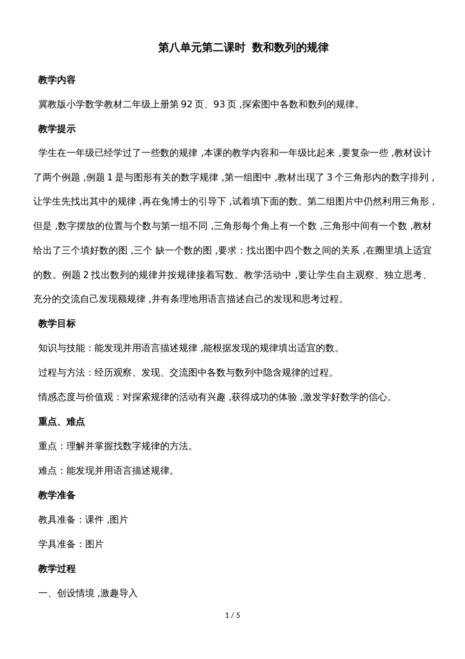 二年级上册数学教案第八单元第二课时  数和数列的规律_冀教版（2018秋）_第1页