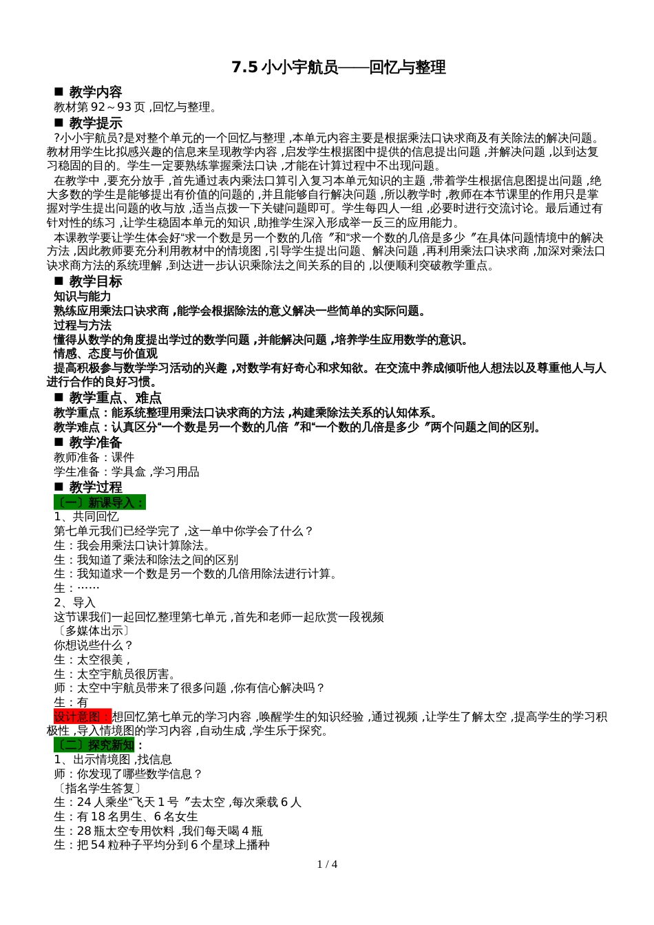 二年级上册数学教案第7单元 表内除法 7.5小小宇航员回顾与整理  青岛版_第1页