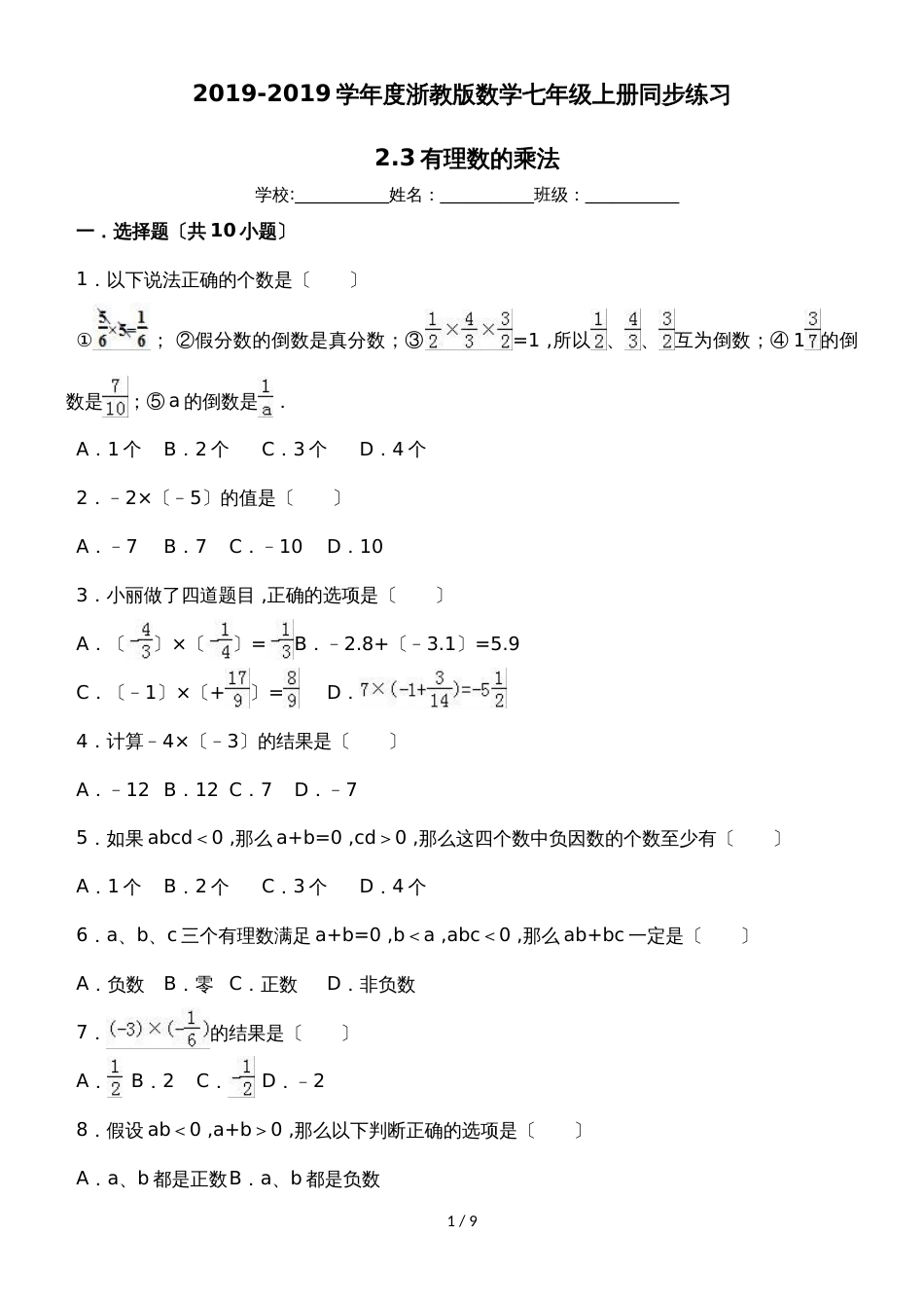 度浙教版数学七年级上册同步练习：2.3有理数的乘法_第1页