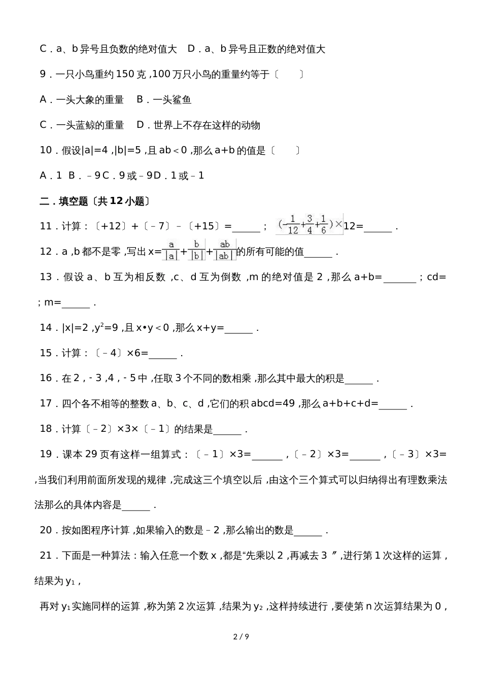 度浙教版数学七年级上册同步练习：2.3有理数的乘法_第2页