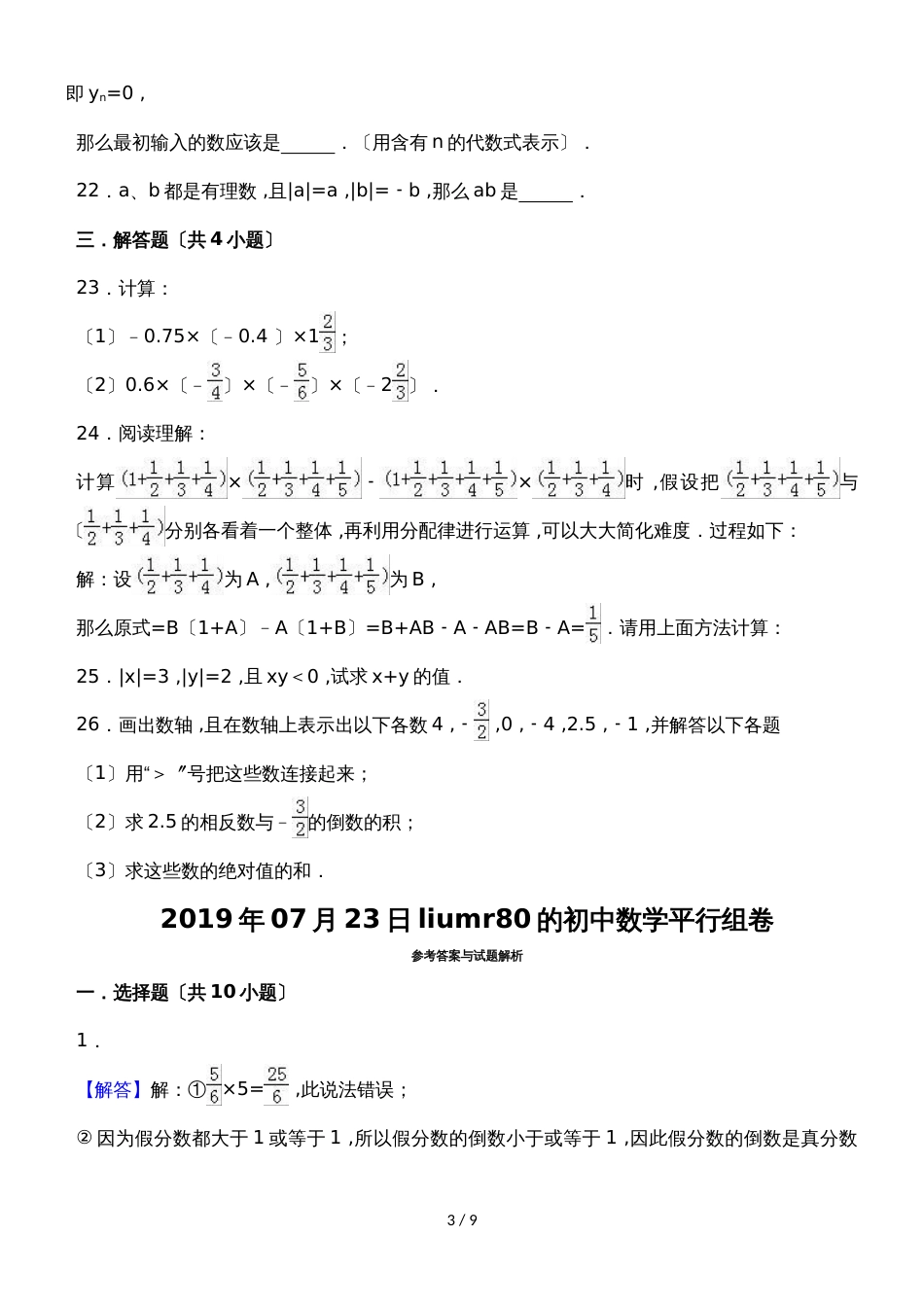 度浙教版数学七年级上册同步练习：2.3有理数的乘法_第3页