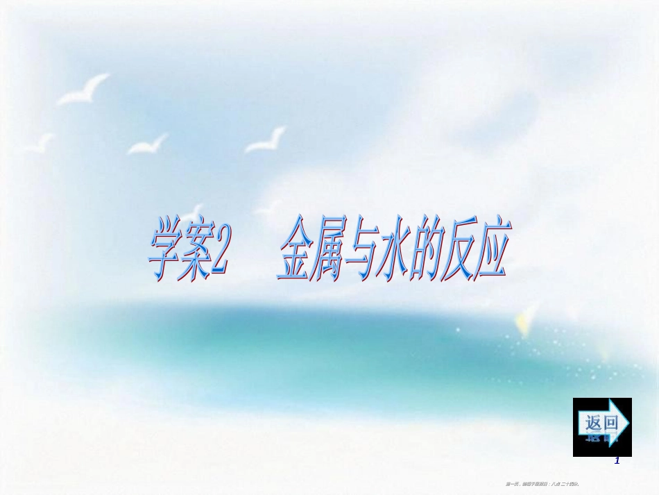 第三章   金属及其化合物 第一节   金属的化学性质 学案2 金属与水的反应_第1页