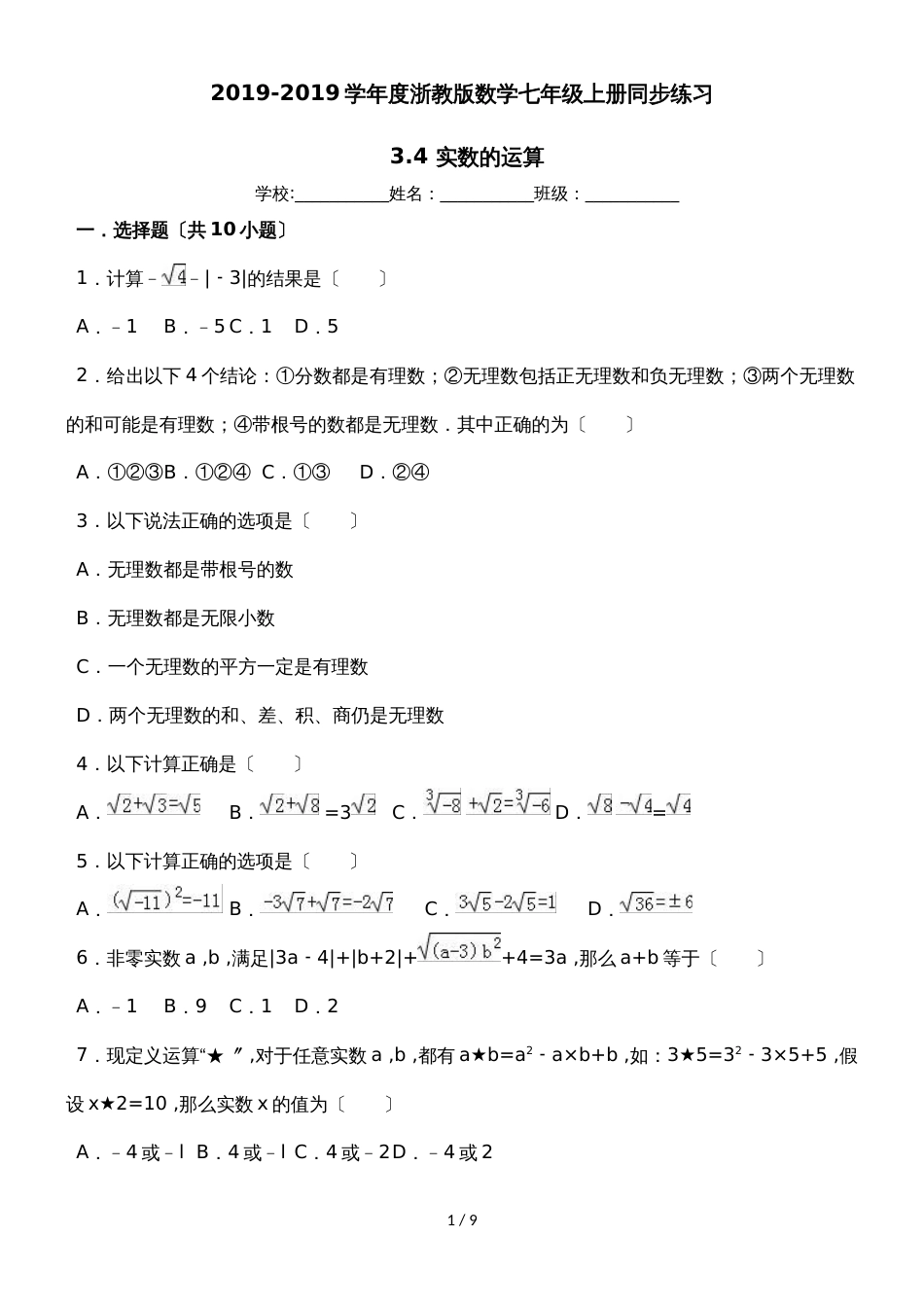 度浙教版数学七年级上册同步练习：3.4 实数的运算_第1页