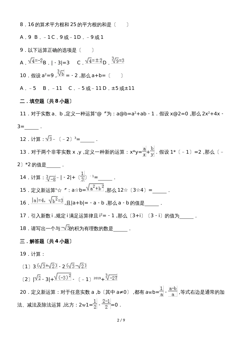 度浙教版数学七年级上册同步练习：3.4 实数的运算_第2页