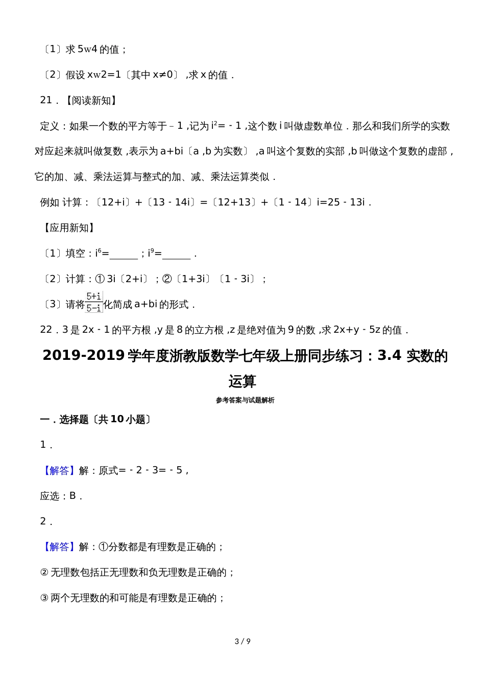 度浙教版数学七年级上册同步练习：3.4 实数的运算_第3页